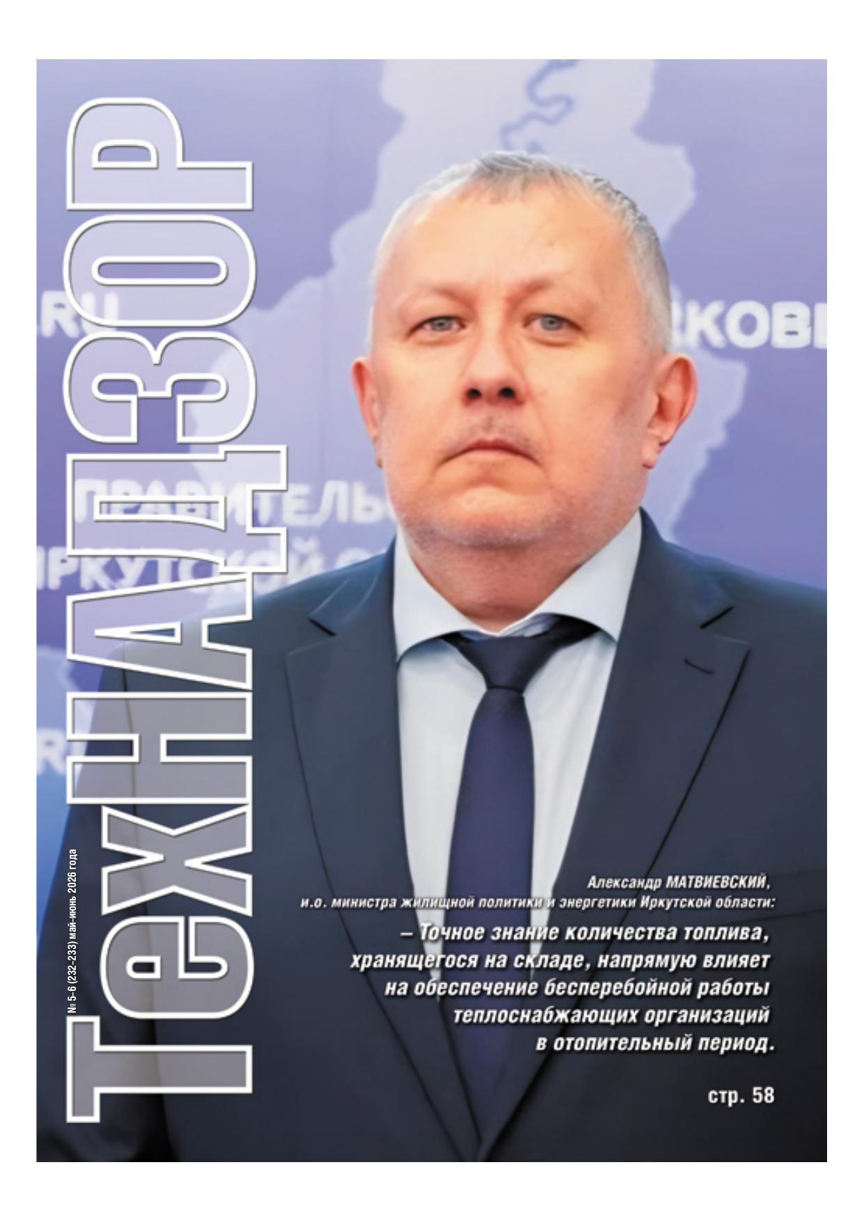 Обложка публикации «Гарантия готовности» — журнал ТехНАДЗОР № 5–6 (232–233)